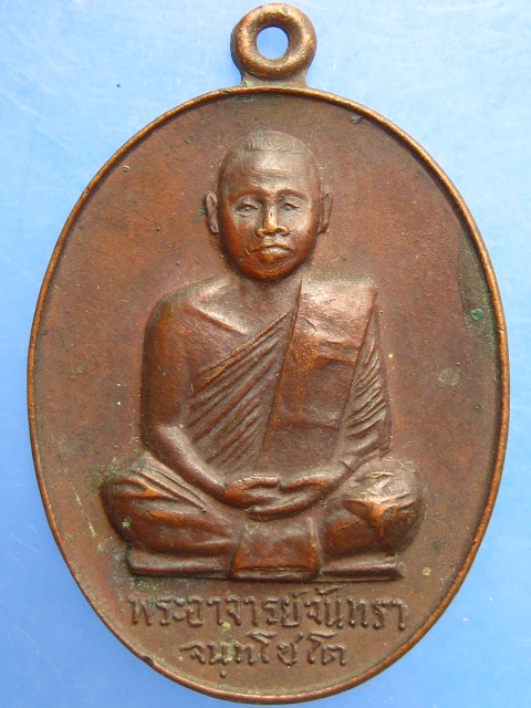 เหรียญพระอาจารย์จันทรา วัดหนองแวงชัย จ.มหาสารคาม ปี2519