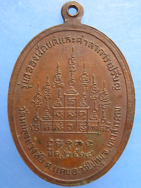 เหรียญพระอาจารย์จันทรา วัดหนองแวงชัย จ.มหาสารคาม ปี2519