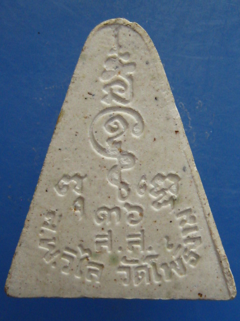 พระผง หลวงพ่อวิไล วัดโพธิ์งาม จ.สมุทรสงคราม ปี2536