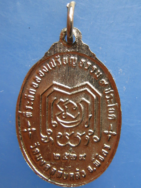 เหรียญพระราชวิมลเมธี วัดมงคลทับคล้อ จ.พิจิตร ปี2529