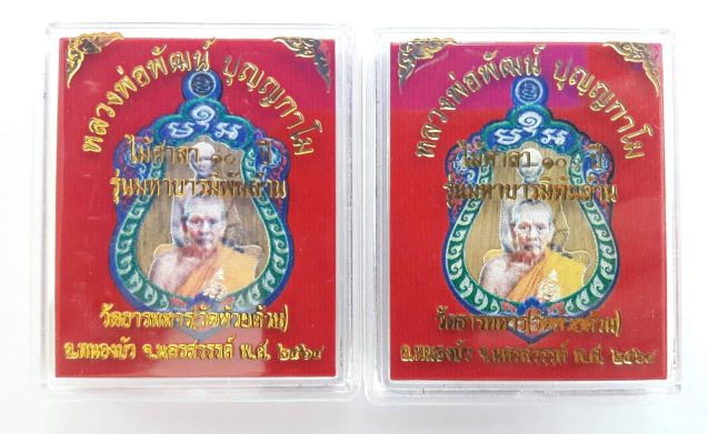 หลวงพ่อพัฒน์ เหรียญไม้ศาลา100 ปี(เป็นไม้เก่า) รุ่นมหาบารมีเงินล้าน จัดไป 2 องค์ เคาะเดียว