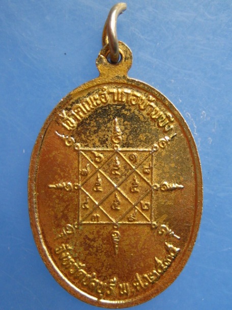 เหรียญพระครูพิศาลพรหมจรรย์ เจ้าคณะอำเภอบ้านบึง จ.ชลบุรี ปี2535