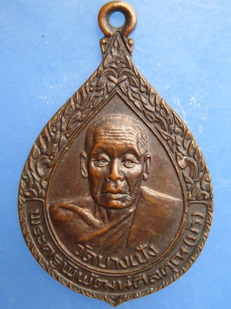 เหรียญหลวงพ่อบัว วัดบางเป้ง จ.ชลบุรี ปี2522