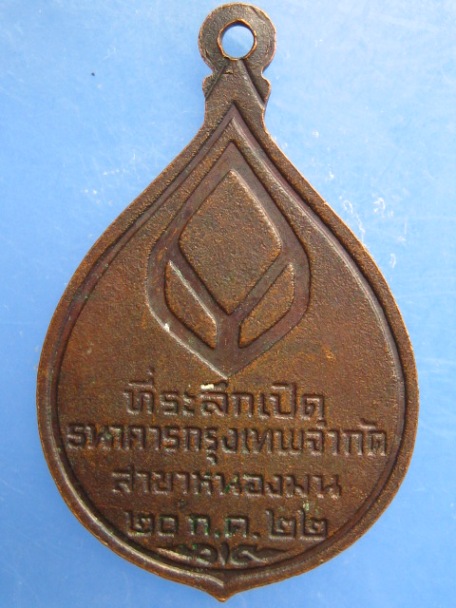 เหรียญหลวงพ่อบัว วัดบางเป้ง จ.ชลบุรี ปี2522