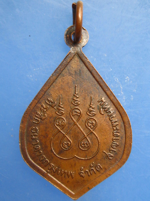 เหรียญหลวงพ่อเงิน วัดบางคลาน ธ.กรุงเทพ สาขาตะพานหิน