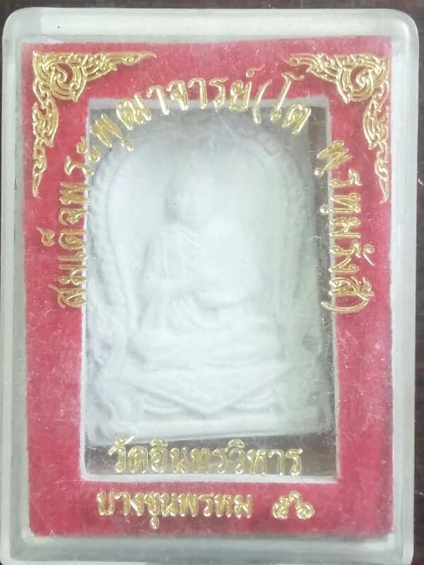 พระสมเด็จพิมพ์นิยมรุ่น๑ หลวงพ่อเงินเด่น วัดขุนทิพย์ อยุธยา ปี๓๕  + กล่อง   เคาะเดียวครับ