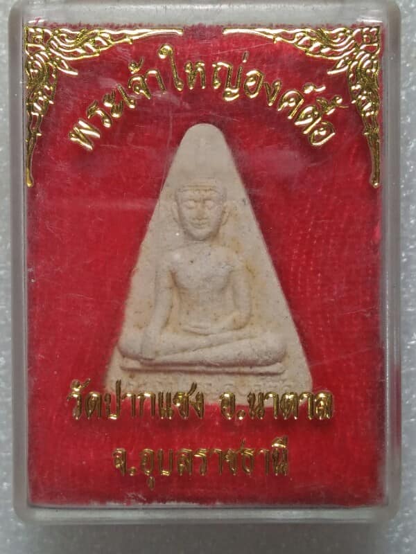 พระผงพระเจ้าใหญ่องค์ตื้อ วัดปากแซง อุบลราชธานี + กล่อง 