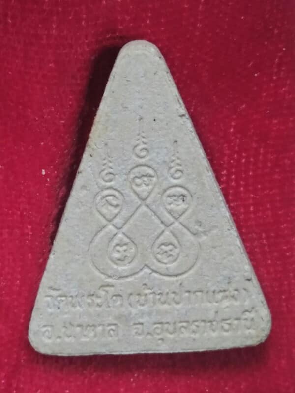 พระผงพระเจ้าใหญ่องค์ตื้อ วัดปากแซง อุบลราชธานี + กล่อง 