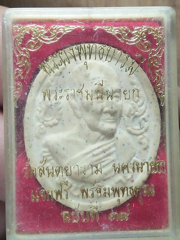 พระผงพุทธบารมี พระราชมุนีนายก วัดสันตยาราม นครนายก +กล่อง 