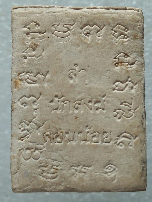 พระผงสำนักสงฆ์ วัดดอนน้อย นครราชสีมา 