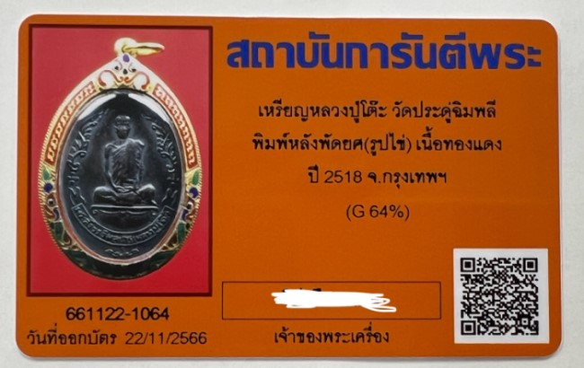 บัตรรับประกันพระแท้