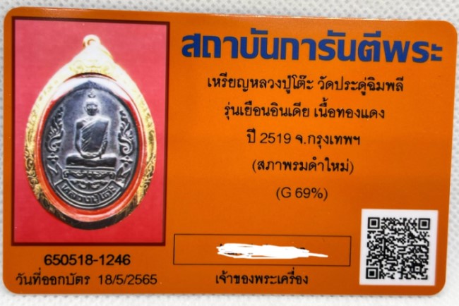 บัตรรับประกันพระแท้