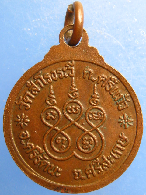 เหรียญพระครูรัตนภูมิพิจารณ์ วัดสำโรงระวี จ.ศรีสะเกษ มีจาร