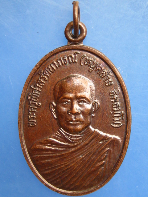 เหรียญหลวงพ่อหนูคล้าย วัดหงส์สุวรรณาวาส จ.ร้อยเอ็ด ปี2545