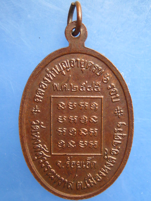 เหรียญหลวงพ่อหนูคล้าย วัดหงส์สุวรรณาวาส จ.ร้อยเอ็ด ปี2545