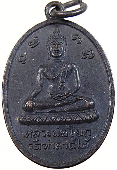 เหรียญหลวงพ่อโยก วัดท่าลาดใต้ หลังหลวงพ่อโด่ วัดนามะตูม จ.ชลบุรี