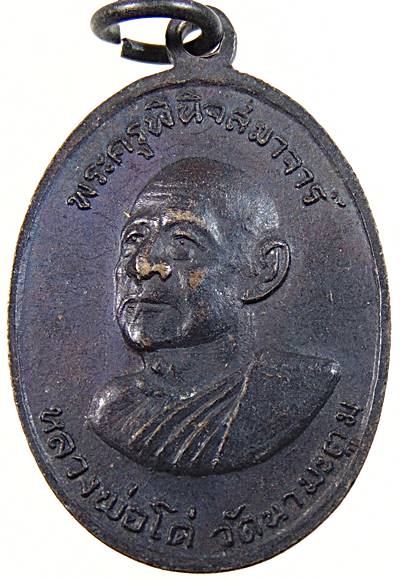 เหรียญหลวงพ่อโยก วัดท่าลาดใต้ หลังหลวงพ่อโด่ วัดนามะตูม จ.ชลบุรี