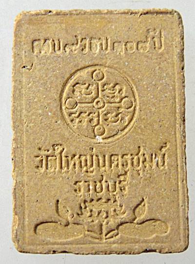 พระของขวัญ วัดใหญ่นครชุมน์ จ ราชบุรี ปี๓๘(ผงหลวงพ่อสด,ผงสมเด็จโต,ผงวัดอินทร์,ผงบางขุนพรหม)