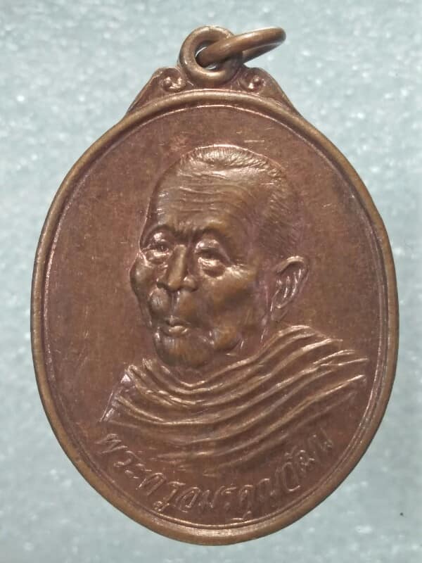 เหรียญพระครูอมรคุณวัฒน์ วัดอัฐาราม  ระยอง ปี๓๘