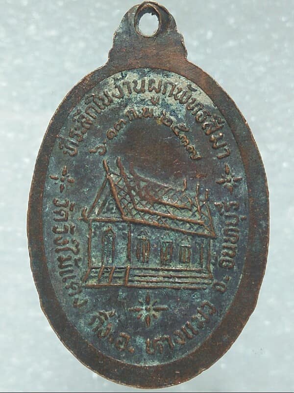 เหรียญพระครูปลัดผวน เขมกาโม วัดวังไม้แดง จันทบุรี 