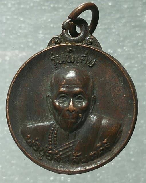 เหรียญหลวงปู่อิสิ หลังพ่อปู่ฤาษีอิสิ รุ่นพิเศษ ศรีราชา ชลบุรี 