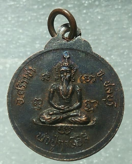 เหรียญหลวงปู่อิสิ หลังพ่อปู่ฤาษีอิสิ รุ่นพิเศษ ศรีราชา ชลบุรี 