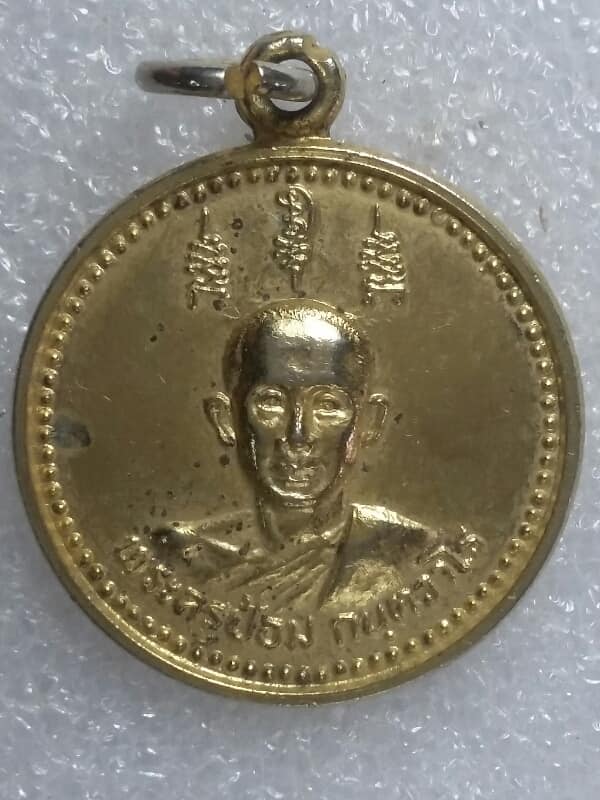 เหรียญพระครูป้อม กนฺตวาโร วัดสามัคคีภิรมย์ ปราจีนบุรี ปี ๒๘ กะไหล่ทอง  เคาะเดียวครับ 