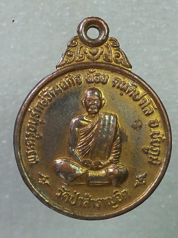 เหรียญหลวงพ่อน้อย วัดป่าสำราญจิต ชัยภูมิ 