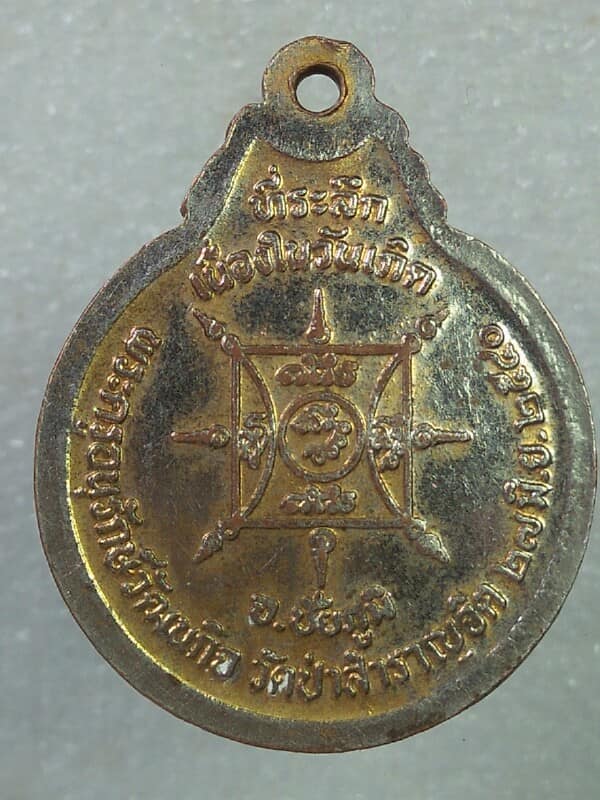 เหรียญหลวงพ่อน้อย วัดป่าสำราญจิต ชัยภูมิ 