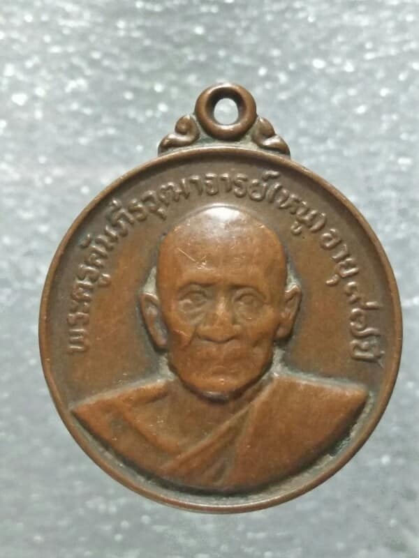 เหรียญหลวงปู่หนู วัดทุ่งศิวิไล  อุบลราชธานี ปี ๒๖ 