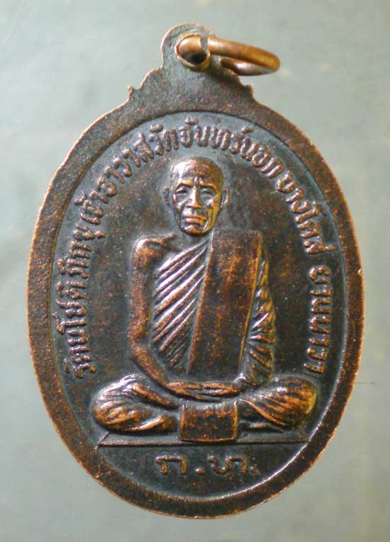 เหรียญหลวงพ่อขาว รุ่น1 ปี20 รัตนโชติภิกขุ วัดจันทร์นอก ยานนาวา