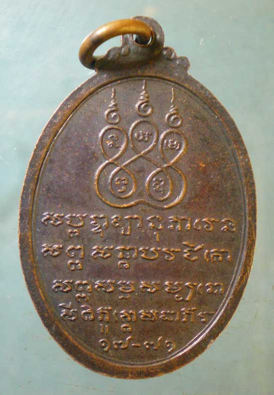 เหรียญอายุ71 ปี17 พระราชสมุทรเมธี(เจริญ) วัดอัมพวันเจติยาราม สมุทรสงคราม