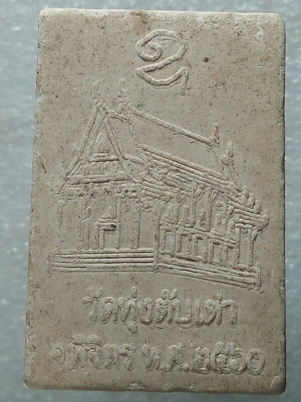 พระสมเด็จ วัดทุ่งตับเต่า จ. พิจิตร 