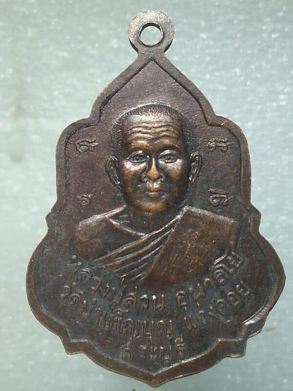 เหรียญหลวงปู่สวน วัดบำเพ็ญบุญ แก่งคอย สระบุรี เคาะเดียวครับ 