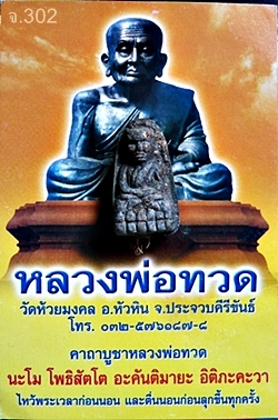  พระหลวงพ่อทวด เนื้อว่าน พิมพ์พระรอด รุ่นสุวรรณมงคล วัดห้วยมงคล จ.ประจวบคีรีขันธ์