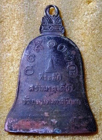 เหรียญระฆัง หลวงพ่อผาง จิตฺตคุตฺโต วัดอุดมคงคาคีรีเขต จ.ขอนแก่น ปี 2519