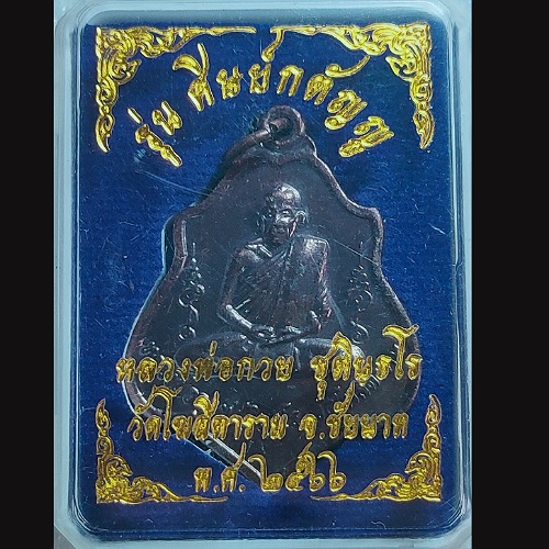 เหรียญ หลวงพ่อ กวย วัดโฆสิตาราม ปี66