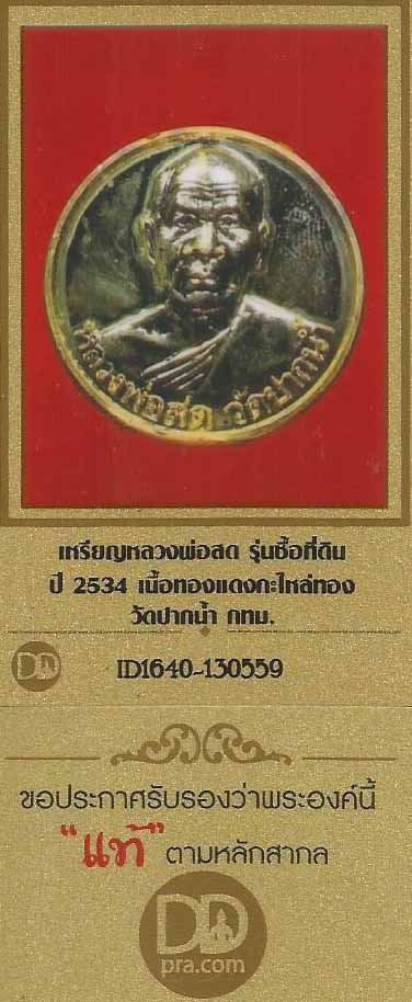 เหรียญรุ่นซื้อที่ดิน หลวงพ่อสด วัดปากน้ำ ปี2534 เนื้อทองแดงกะไหล่ทอง+บัตรรับรองพระแท้*145