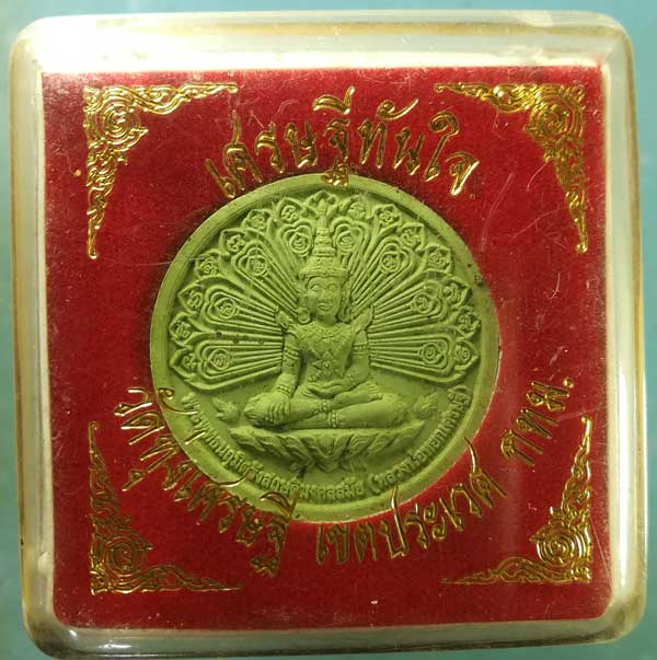 เศรษฐีทันใจ (หลวงพ่อหยกเศรษฐี) พิมพ์เล็ก หลวงพ่อเณร วัดทุ่งเศรษฐี กทม.