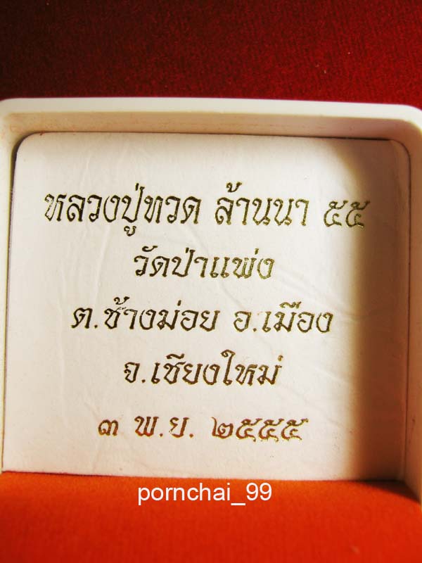 เหรียญหลวงปู่ทวดล้านนา 55พิมพ์กรรมการ วัดป่าแพ่ง เชียงใหม่