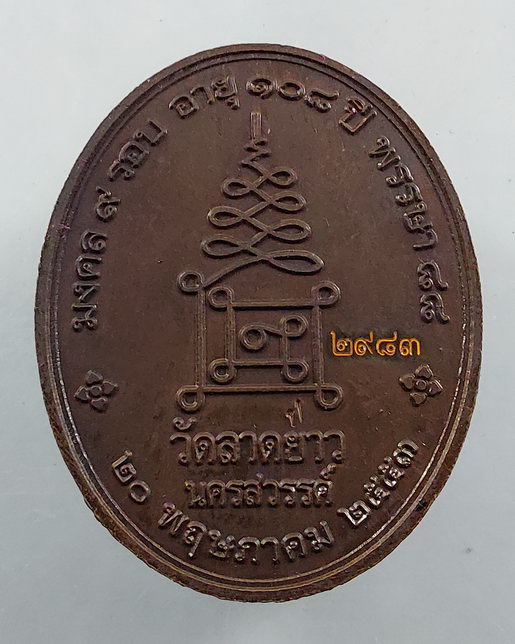 " เหรียญ เจริญสุข มงคล 9 รอบ อายุ 108 ปี หลวงปู่เปลื้อง วัดลาดยาว จ.นครสวรรค์ ปี 2553 ตอกโค๊ต หมายเล