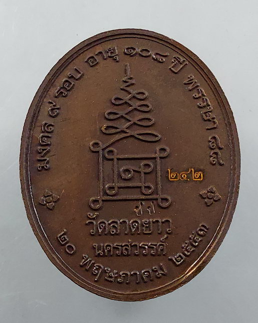 " เหรียญ เจริญสุข มงคล 9 รอบ อายุ 108 ปี หลวงปู่เปลื้อง วัดลาดยาว จ.นครสวรรค์ ปี 2553 ตอกโค๊ต หมายเล
