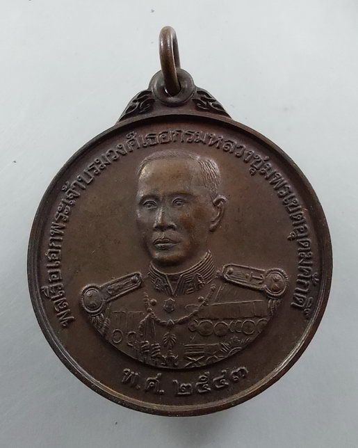 “ เหรียญ หน่วยซีล SEAL กรมหลวงชุมพรเขตุอุดมศักดิ์ ที่ระลึกสร้างอนุสาวรีย์พระเจ้าตากสินมหาราช หน่วยสง