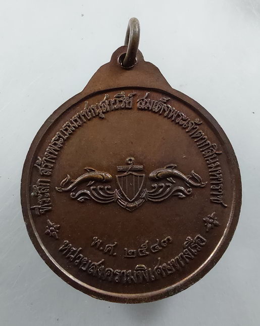 “ เหรียญ หน่วยซีล SEAL กรมหลวงชุมพรเขตุอุดมศักดิ์ ที่ระลึกสร้างอนุสาวรีย์พระเจ้าตากสินมหาราช หน่วยสง