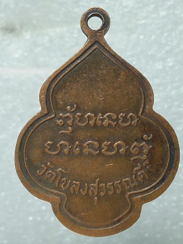 เหรียญหลวงพ่อธรรม วัดโขลงสุวรรณคี  ราชบุรี 