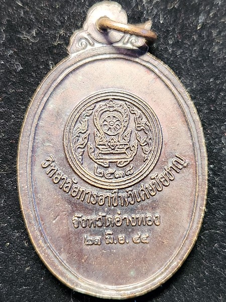 เหรียญ พระวิษณุกรรม วิทยาลัยการอาชีพวิเศษชัยชาญ จ.อ่างทอง ปี2544