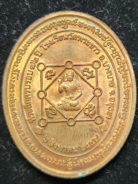 วัดพระขาว  จ.อยุธยา เหรียญ  หลวงปู่ทิม  หลัง นางกวักที่ระลึกครบรอบ 72 ปีโรงเรียนวัดพระขาว 2549