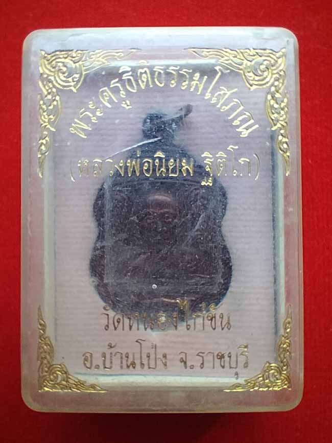 เหรียญครึ่งองค์ ตอกโค๊ด 69 หลวงพ่อนิยม วัดหนองไก่ขัน ราชบุรี
