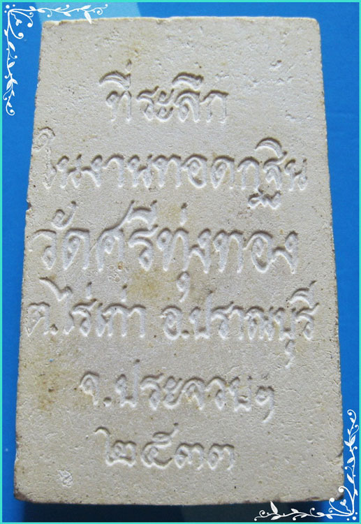 ..ลป.เชื้อ วัดศรีทุ่งทอง ปข. พระสมเด็จ พิมพ์เจดีย์ เนื้อผงเก่าๆ หลังชื่อ รุ่น งานกฐิน ปี 33..