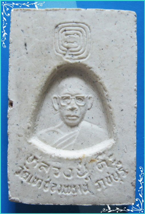 ..ลป.ต๊ะ วัดเขาช่องพราน รบ. พระสมเด็จ พิมพ์เก้าชั้น เนื้อผงเก่าๆ หลังรูป..